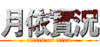 月依實況 (attack on titan)
