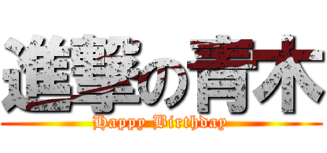 進撃の青木 (Happy Birthday)