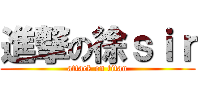 進撃の徐ｓｉｒ (attack on titan)