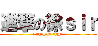 進撃の徐ｓｉｒ (attack on titan)