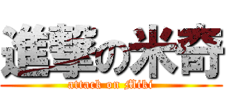 進撃の米奇 (attack on Miki)