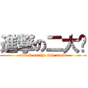 進撃の二大爷 (attack on the 2nd uncle)