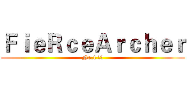 ＦｉｅＲｃｅＡｒｃｈｅｒ (No.1 強悍)