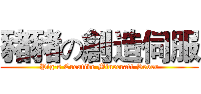 豬豬の創造伺服 (Pig's Creative Minecraft Sever)