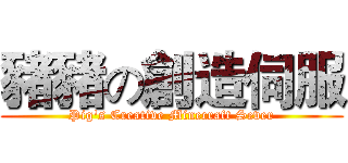 豬豬の創造伺服 (Pig's Creative Minecraft Sever)