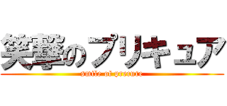 笑撃のプリキュア (smile of precure)