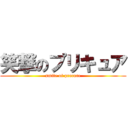 笑撃のプリキュア (smile of precure)