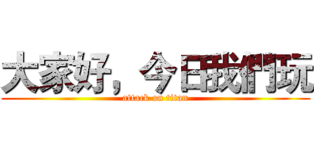 大家好，今日我們玩 (attack on titan)
