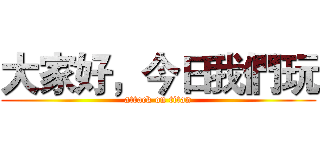 大家好，今日我們玩 (attack on titan)