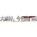 大家好，今日我們玩 (attack on titan)