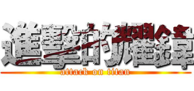 進擊的耀鍏 (attack on titan)