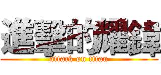 進擊的耀鍏 (attack on titan)