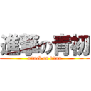 進撃の青初 (attack on titan)