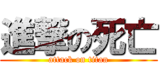 進撃の死亡 (attack on titan)