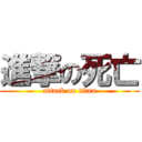 進撃の死亡 (attack on titan)