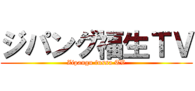 ジパング福生ＴＶ (Zipangu fussa TV)