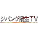 ジパング福生ＴＶ (Zipangu fussa TV)