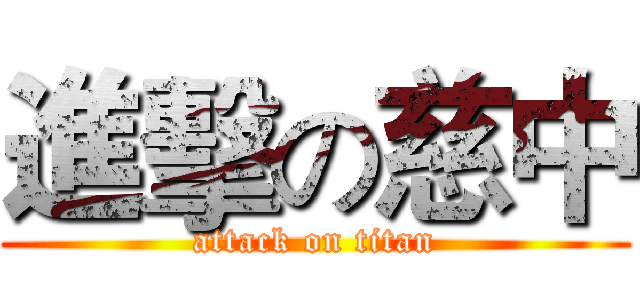 進擊の慈中 (attack on titan)