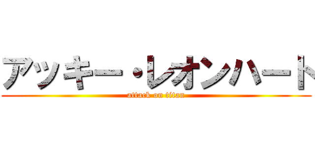 アッキー・レオンハート (attack on titan)