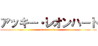 アッキー・レオンハート (attack on titan)
