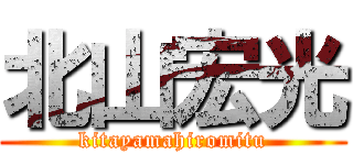 北山宏光 (kitayamahiromitu)