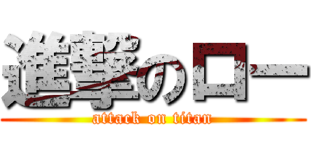 進撃のロー (attack on titan)