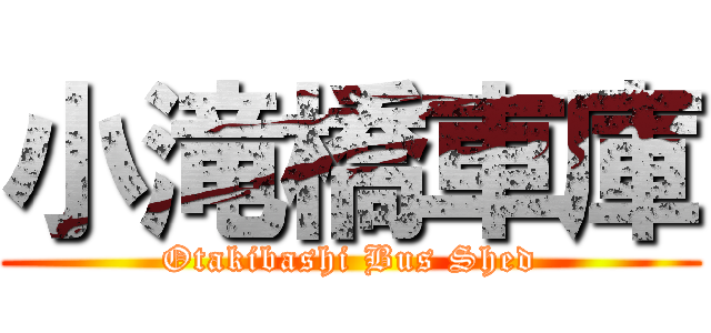 小滝橋車庫 (Otakibashi Bus Shed)