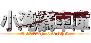 小滝橋車庫 (Otakibashi Bus Shed)