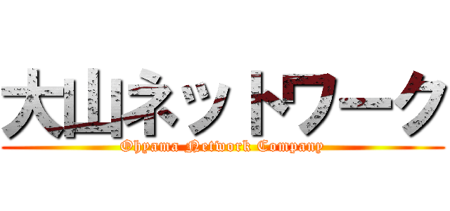 大山ネットワーク (Ohyama Network Company)