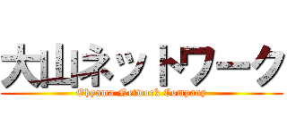 大山ネットワーク (Ohyama Network Company)