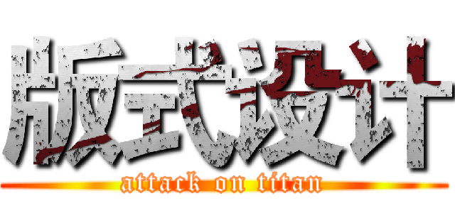 版式设计 (attack on titan)