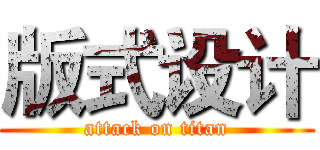 版式设计 (attack on titan)