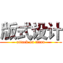 版式设计 (attack on titan)