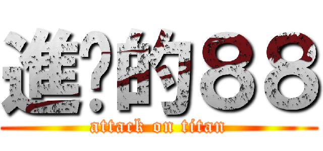 進擊的８８ (attack on titan)