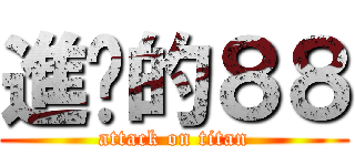 進擊的８８ (attack on titan)