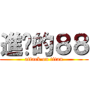 進擊的８８ (attack on titan)