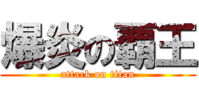 爆炎の覇王 (attack on titan)