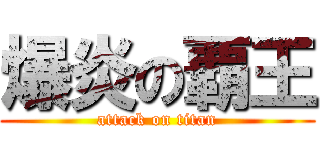 爆炎の覇王 (attack on titan)