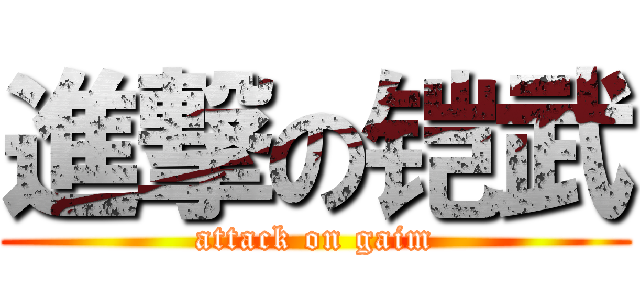 進撃の铠武 (attack on gaim)