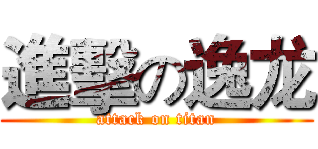 進擊の逸龙 (attack on titan)