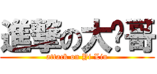 進撃の大熠哥 (attack on Yi Liu)