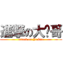 進撃の大熠哥 (attack on Yi Liu)