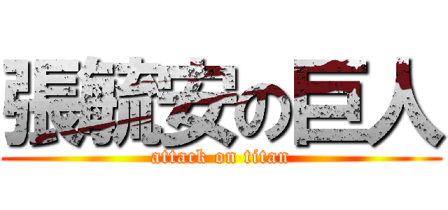 張毓安の巨人 (attack on titan)