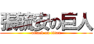 張毓安の巨人 (attack on titan)