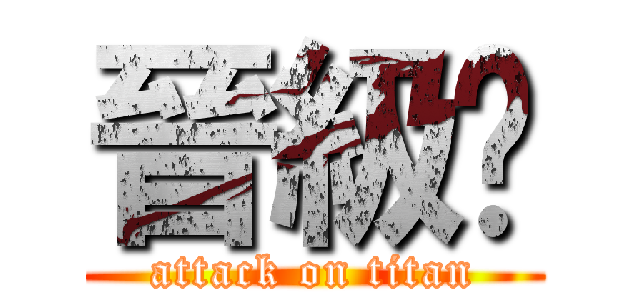 晉級瑋 (attack on titan)