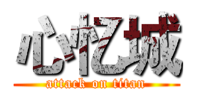 心忆城 (attack on titan)