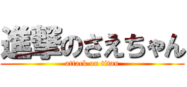 進撃のさえちゃん (attack on titan)