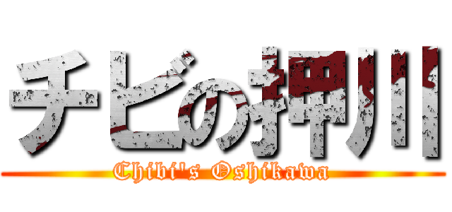 チビの押川 (Chibi's Oshikawa)