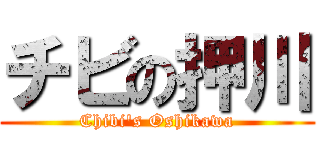 チビの押川 (Chibi's Oshikawa)