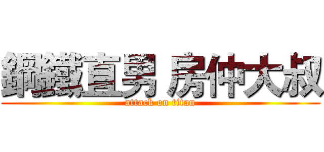 鋼鐵直男 房仲大叔 (attack on titan)